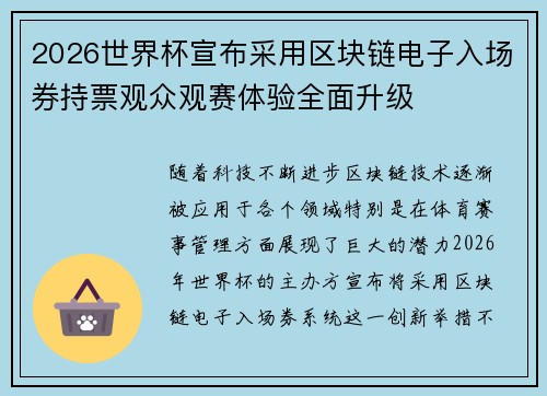 2026世界杯宣布采用区块链电子入场券持票观众观赛体验全面升级 2026世界杯宣布采用区块链电子入场券持票观众观赛体验全面升级