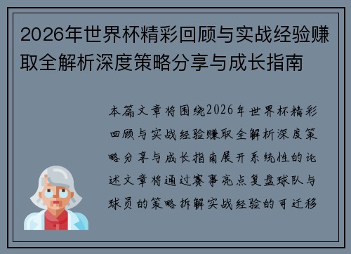 2026年世界杯精彩回顾与实战经验赚取全解析深度策略分享与成长指南