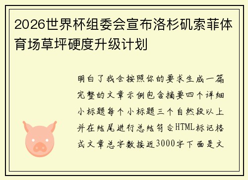 2026世界杯组委会宣布洛杉矶索菲体育场草坪硬度升级计划 2026世界杯组委会宣布洛杉矶索菲体育场草坪硬度升级计划