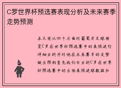 C罗世界杯预选赛表现分析及未来赛季走势预测 C罗世界杯预选赛表现分析及未来赛季走势预测