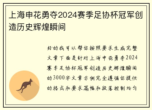 上海申花勇夺2024赛季足协杯冠军创造历史辉煌瞬间