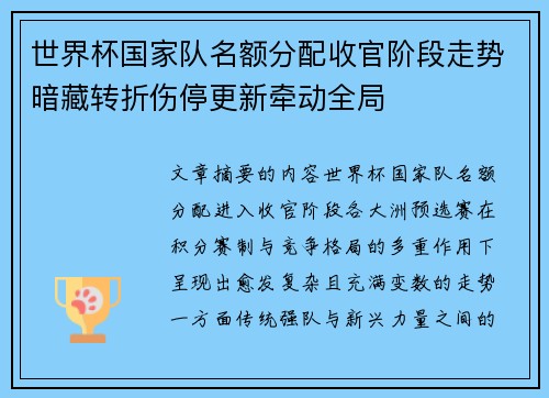 世界杯国家队名额分配收官阶段走势暗藏转折伤停更新牵动全局