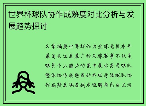 世界杯球队协作成熟度对比分析与发展趋势探讨 世界杯球队协作成熟度对比分析与发展趋势探讨