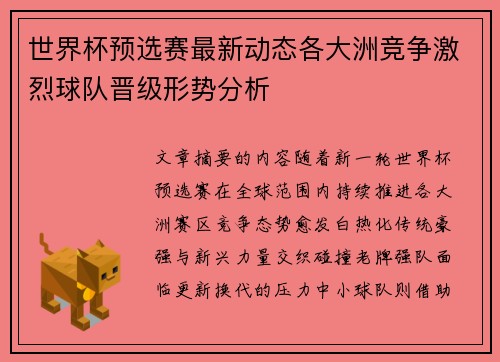 世界杯预选赛最新动态各大洲竞争激烈球队晋级形势分析