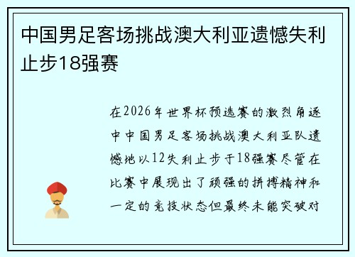 中国男足客场挑战澳大利亚遗憾失利止步18强赛 中国男足客场挑战澳大利亚遗憾失利止步18强赛