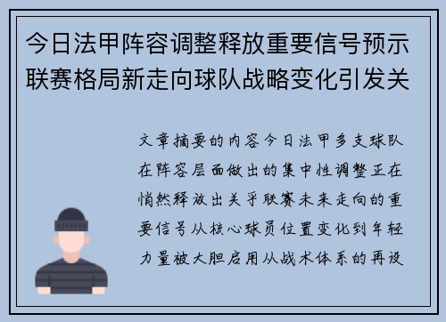 今日法甲阵容调整释放重要信号预示联赛格局新走向球队战略变化引发关注 今日法甲阵容调整释放重要信号预示联赛格局新走向球队战略变化引发关注