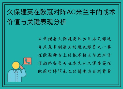 久保建英在欧冠对阵AC米兰中的战术价值与关键表现分析