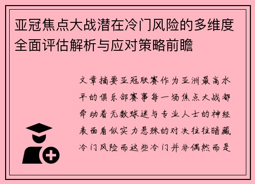亚冠焦点大战潜在冷门风险的多维度全面评估解析与应对策略前瞻