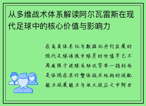 从多维战术体系解读阿尔瓦雷斯在现代足球中的核心价值与影响力 从多维战术体系解读阿尔瓦雷斯在现代足球中的核心价值与影响力