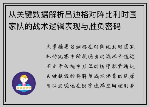 从关键数据解析吕迪格对阵比利时国家队的战术逻辑表现与胜负密码 从关键数据解析吕迪格对阵比利时国家队的战术逻辑表现与胜负密码