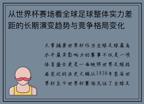 从世界杯赛场看全球足球整体实力差距的长期演变趋势与竞争格局变化 从世界杯赛场看全球足球整体实力差距的长期演变趋势与竞争格局变化