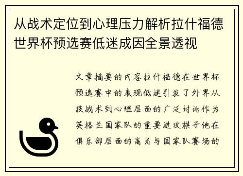 从战术定位到心理压力解析拉什福德世界杯预选赛低迷成因全景透视