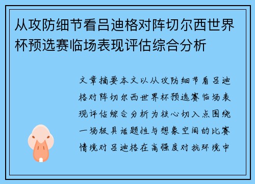 从攻防细节看吕迪格对阵切尔西世界杯预选赛临场表现评估综合分析 从攻防细节看吕迪格对阵切尔西世界杯预选赛临场表现评估综合分析