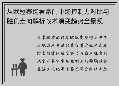 从欧冠赛场看豪门中场控制力对比与胜负走向解析战术演变趋势全景观
