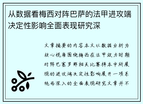 从数据看梅西对阵巴萨的法甲进攻端决定性影响全面表现研究深