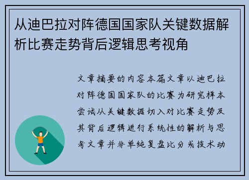 从迪巴拉对阵德国国家队关键数据解析比赛走势背后逻辑思考视角