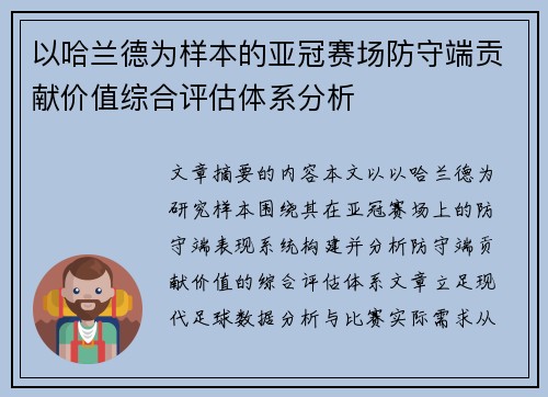 以哈兰德为样本的亚冠赛场防守端贡献价值综合评估体系分析