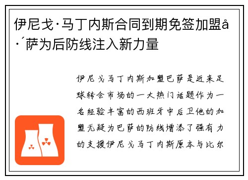 伊尼戈·马丁内斯合同到期免签加盟巴萨为后防线注入新力量