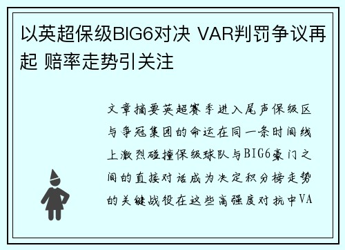 以英超保级BIG6对决 VAR判罚争议再起 赔率走势引关注