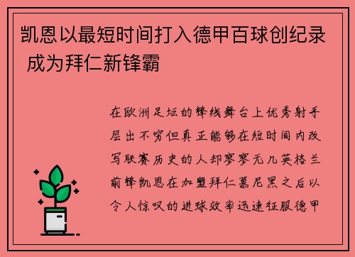 凯恩以最短时间打入德甲百球创纪录 成为拜仁新锋霸 凯恩以最短时间打入德甲百球创纪录 成为拜仁新锋霸