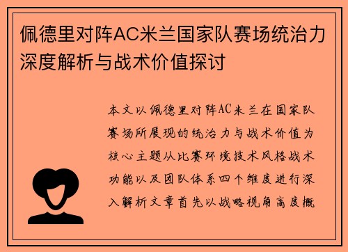 佩德里对阵AC米兰国家队赛场统治力深度解析与战术价值探讨 佩德里对阵AC米兰国家队赛场统治力深度解析与战术价值探讨