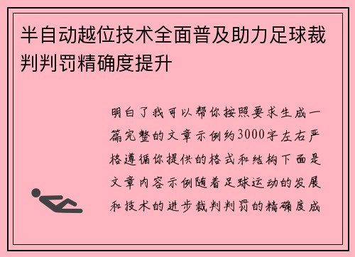 半自动越位技术全面普及助力足球裁判判罚精确度提升