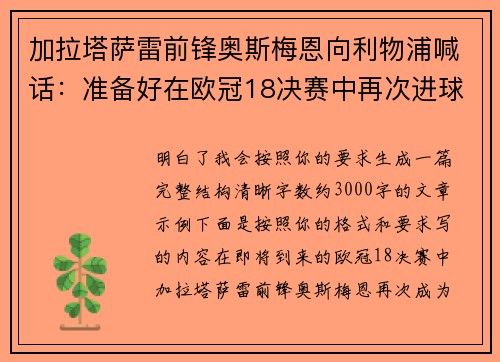 加拉塔萨雷前锋奥斯梅恩向利物浦喊话:准备好在欧冠18决赛中再次进球 加拉塔萨雷前锋奥斯梅恩向利物浦喊话:准备好在欧冠18决赛中再次进球