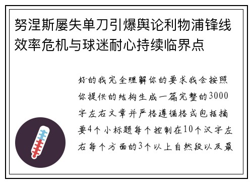 努涅斯屡失单刀引爆舆论利物浦锋线效率危机与球迷耐心持续临界点