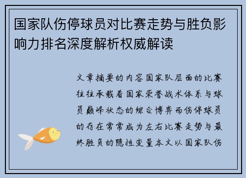 国家队伤停球员对比赛走势与胜负影响力排名深度解析权威解读