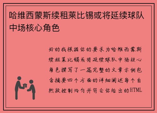 哈维西蒙斯续租莱比锡或将延续球队中场核心角色 哈维西蒙斯续租莱比锡或将延续球队中场核心角色