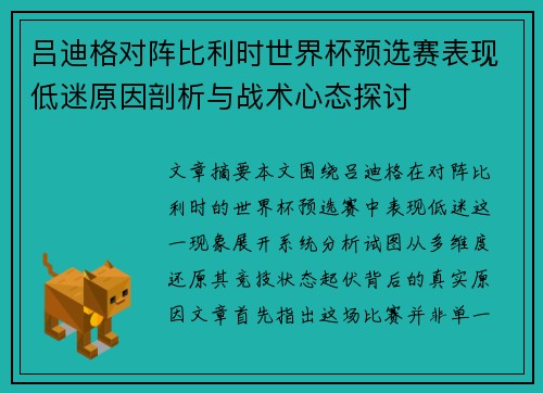 吕迪格对阵比利时世界杯预选赛表现低迷原因剖析与战术心态探讨