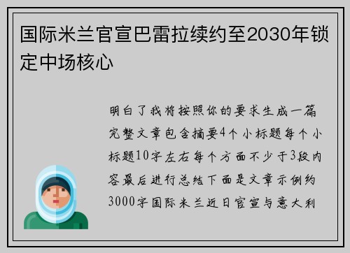 国际米兰官宣巴雷拉续约至2030年锁定中场核心 国际米兰官宣巴雷拉续约至2030年锁定中场核心