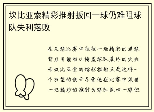 坎比亚索精彩推射扳回一球仍难阻球队失利落败