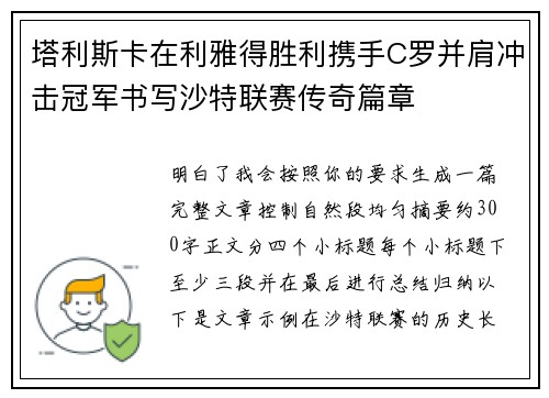 塔利斯卡在利雅得胜利携手C罗并肩冲击冠军书写沙特联赛传奇篇章 塔利斯卡在利雅得胜利携手C罗并肩冲击冠军书写沙特联赛传奇篇章