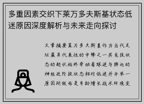 多重因素交织下莱万多夫斯基状态低迷原因深度解析与未来走向探讨 多重因素交织下莱万多夫斯基状态低迷原因深度解析与未来走向探讨