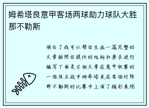 姆希塔良意甲客场两球助力球队大胜那不勒斯 姆希塔良意甲客场两球助力球队大胜那不勒斯