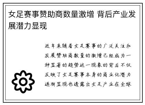 女足赛事赞助商数量激增 背后产业发展潜力显现