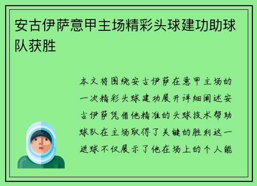 安古伊萨意甲主场精彩头球建功助球队获胜