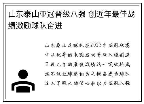 山东泰山亚冠晋级八强 创近年最佳战绩激励球队奋进 山东泰山亚冠晋级八强 创近年最佳战绩激励球队奋进