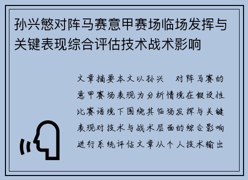 孙兴慜对阵马赛意甲赛场临场发挥与关键表现综合评估技术战术影响 孙兴慜对阵马赛意甲赛场临场发挥与关键表现综合评估技术战术影响
