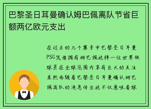 巴黎圣日耳曼确认姆巴佩离队节省巨额两亿欧元支出 巴黎圣日耳曼确认姆巴佩离队节省巨额两亿欧元支出