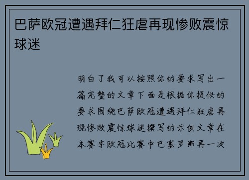 巴萨欧冠遭遇拜仁狂虐再现惨败震惊球迷