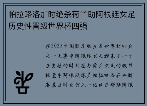 帕拉略洛加时绝杀荷兰助阿根廷女足历史性晋级世界杯四强