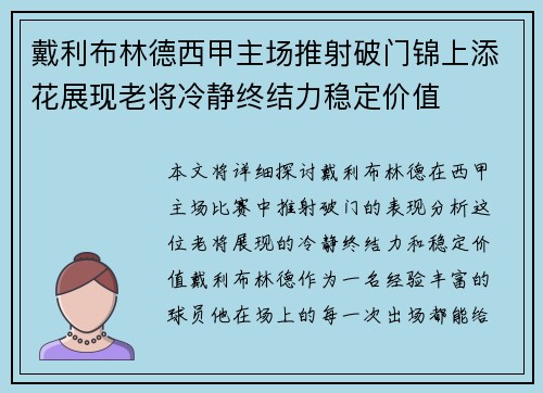 戴利布林德西甲主场推射破门锦上添花展现老将冷静终结力稳定价值 戴利布林德西甲主场推射破门锦上添花展现老将冷静终结力稳定价值