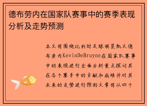 德布劳内在国家队赛事中的赛季表现分析及走势预测