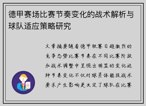 德甲赛场比赛节奏变化的战术解析与球队适应策略研究 德甲赛场比赛节奏变化的战术解析与球队适应策略研究