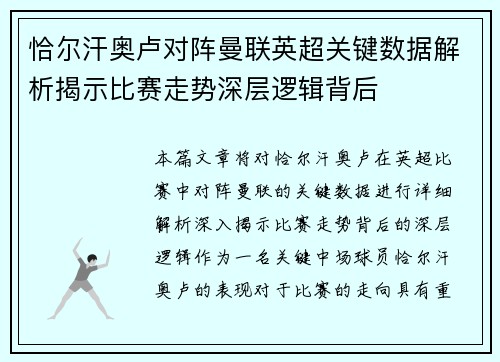 恰尔汗奥卢对阵曼联英超关键数据解析揭示比赛走势深层逻辑背后