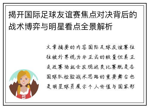 揭开国际足球友谊赛焦点对决背后的战术博弈与明星看点全景解析