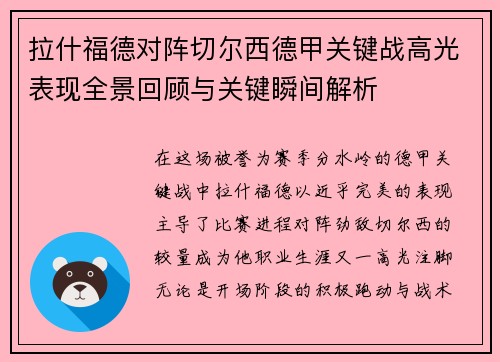 拉什福德对阵切尔西德甲关键战高光表现全景回顾与关键瞬间解析