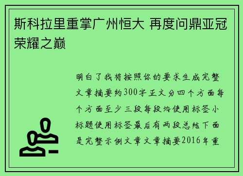 斯科拉里重掌广州恒大 再度问鼎亚冠荣耀之巅 斯科拉里重掌广州恒大 再度问鼎亚冠荣耀之巅